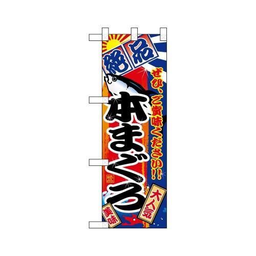 ハーフのぼり68361本まぐろ絶品