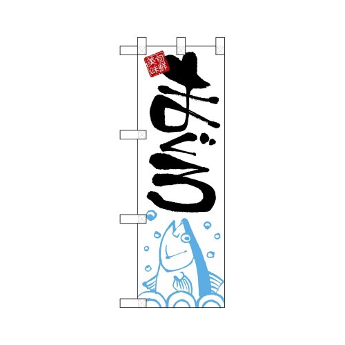ハーフのぼり68365まぐろ
