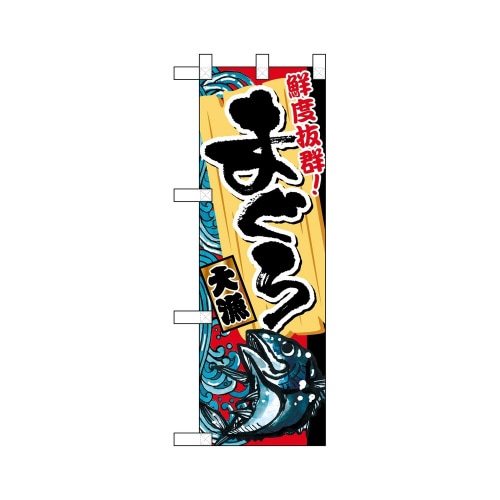 ハーフのぼり68367まぐろ鮮度抜群