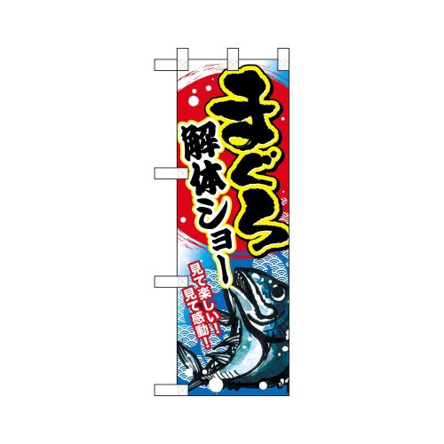 ハーフのぼり68373まぐろ解体ショー