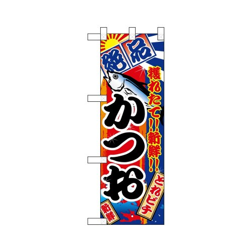 ハーフのぼり68375かつお絶品