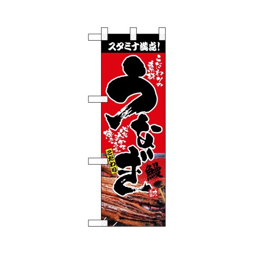 ハーフのぼり68377うなぎ