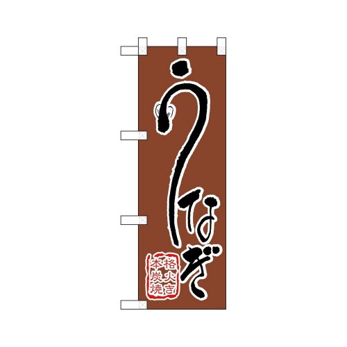 ハーフのぼり68381うなぎ