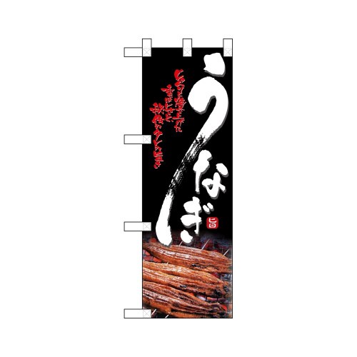 ハーフのぼり68383うなぎ