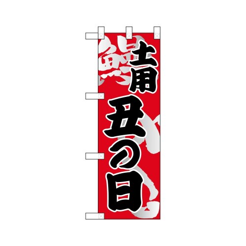 ハーフのぼり68385土曜丑の日