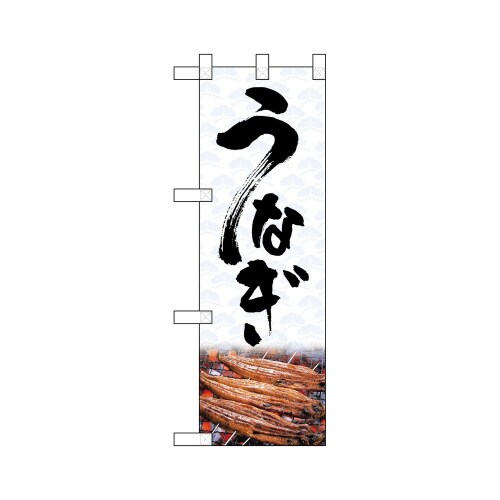 ハーフのぼり68387うなぎ