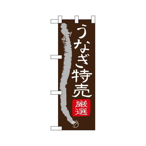ハーフのぼり68391うなぎ特売
