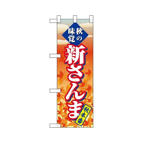 ハーフのぼり68393新さんま