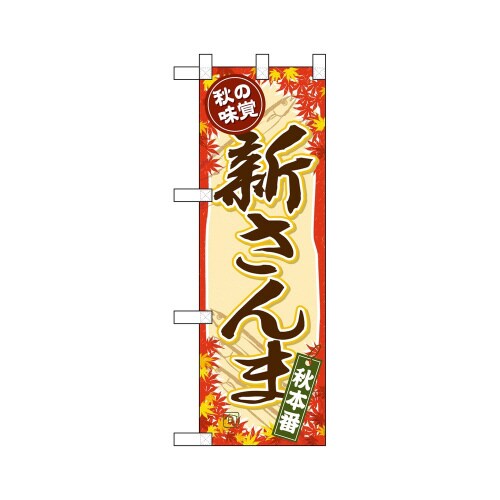 ハーフのぼり68395新さんま