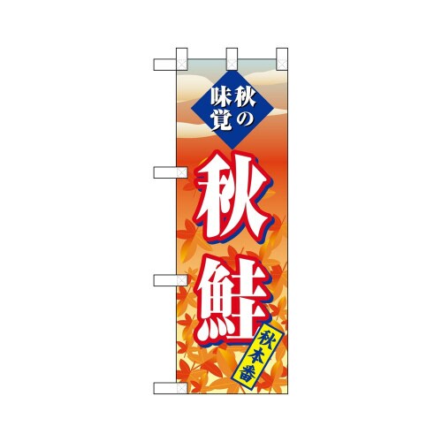 ハーフのぼり68397秋鮭