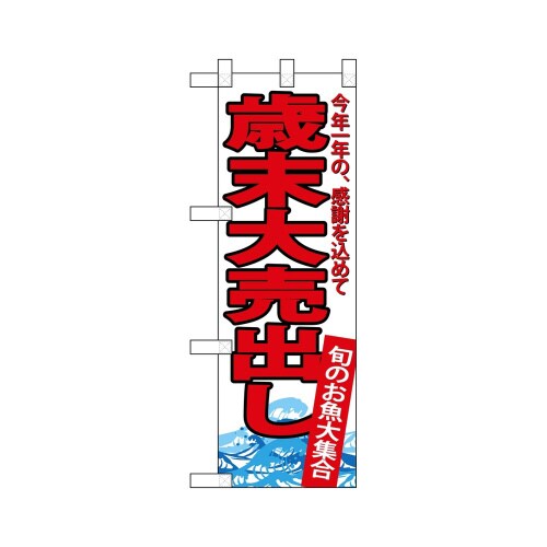 ハーフのぼり68401歳末大売出し