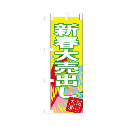 ハーフのぼり68405新春大売出し