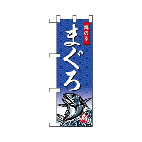 ハーフのぼり68409まぐろ海の幸