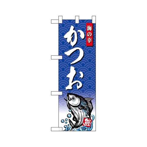 ハーフのぼり68411かつお海の幸