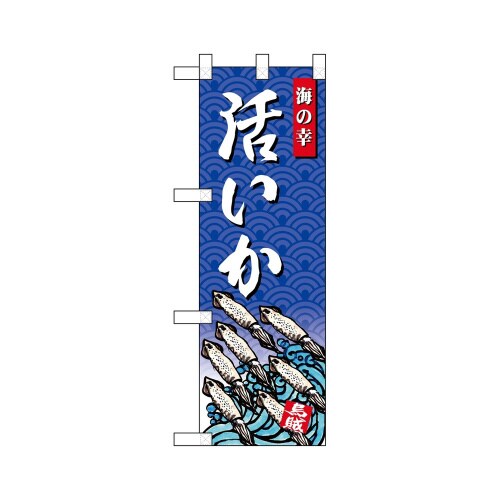 ハーフのぼり68429いか海の幸