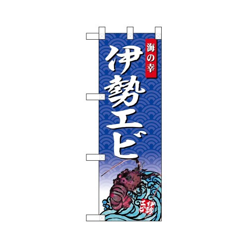 ハーフのぼり68435伊勢エビ海の幸