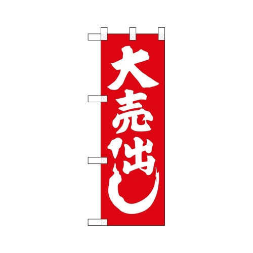 ハーフのぼり68449大売出し(赤地)