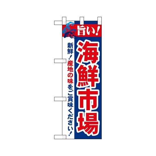 ハーフのぼり68451鮮魚市場旨い!