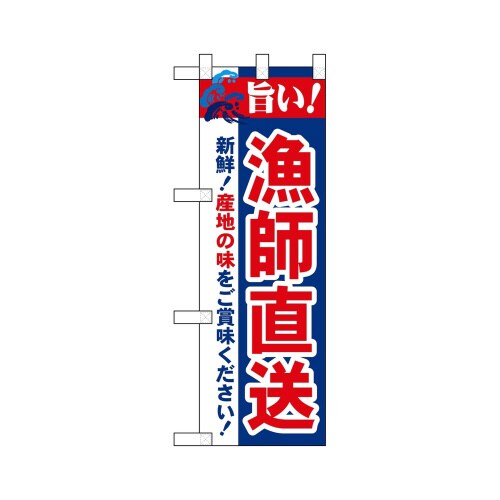 ハーフのぼり68453漁師直送旨い!