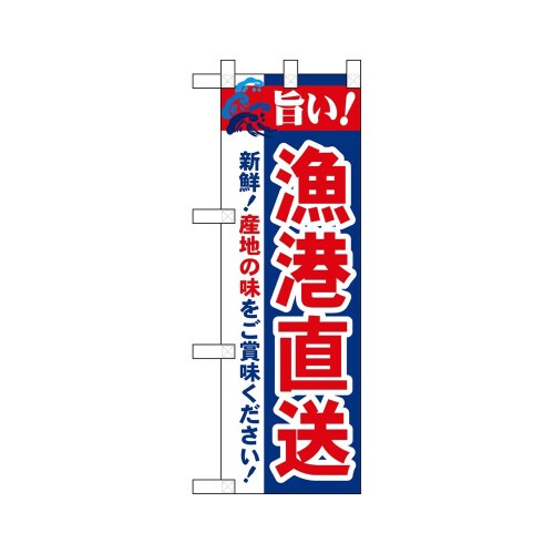 ハーフのぼり68455漁港直送旨い!