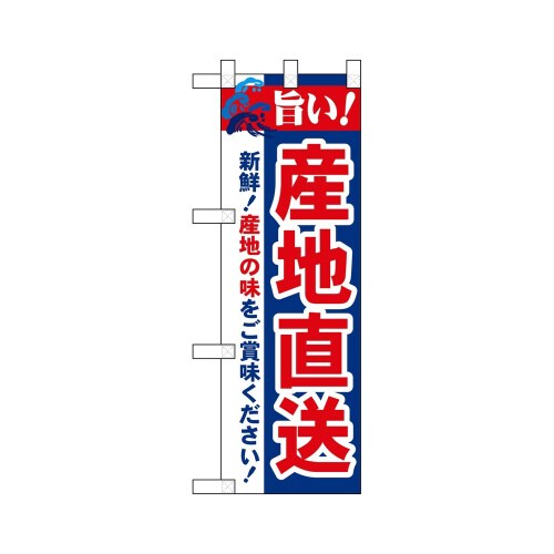 ハーフのぼり68459産地直送旨い!