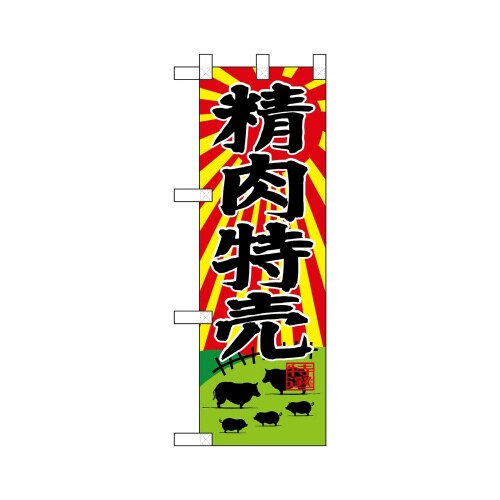 ハーフのぼり68610精肉特売