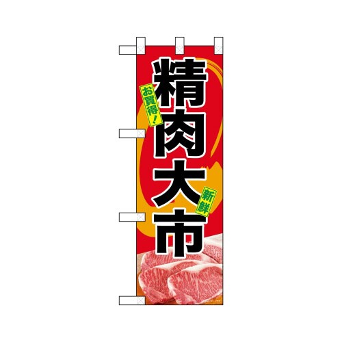 ハーフのぼり68611精肉大市