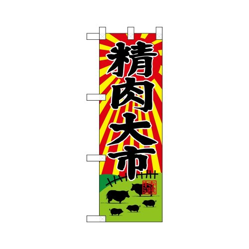 ハーフのぼり68612精肉大市