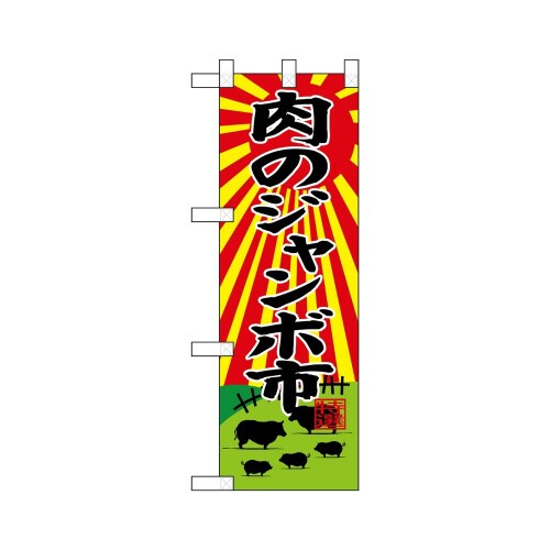 ハーフのぼり68613肉のジャンボ市