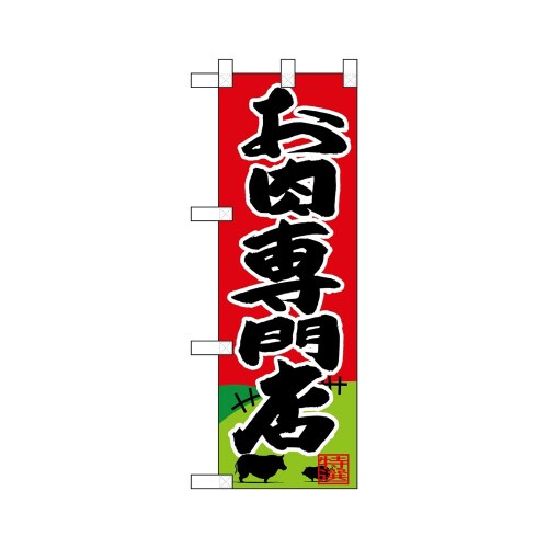 ハーフのぼり68614お肉専門店