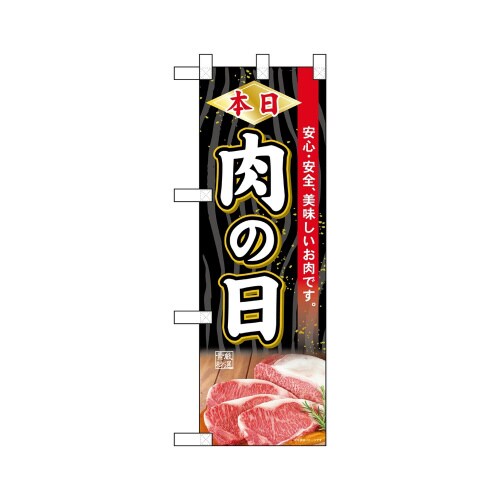ハーフのぼり68615本日肉の日