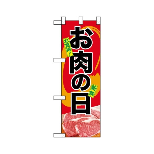 ハーフのぼり68616お肉の日