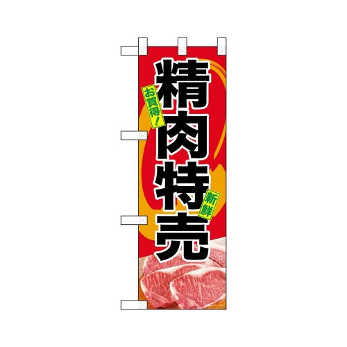ハーフのぼり68617お買得精肉特売