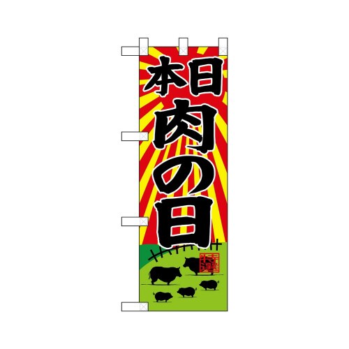 ハーフのぼり68618本日肉の日