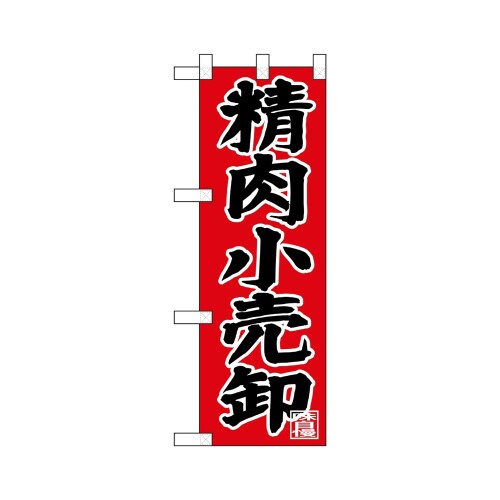 ハーフのぼり68619精肉小売卸