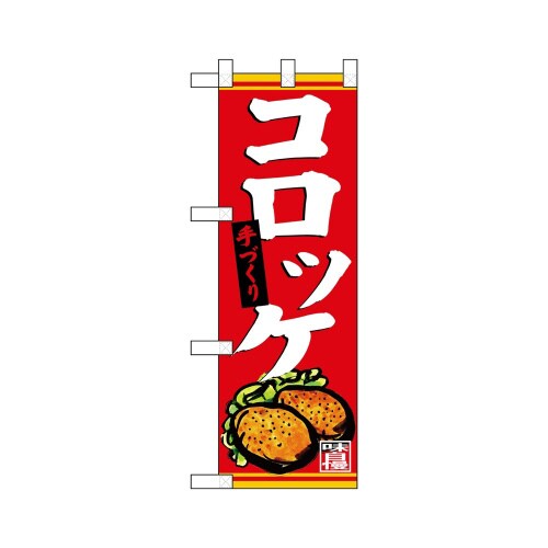 ハーフのぼり68620手づくりコロッケ