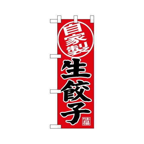 ハーフのぼり68623自家製生餃子