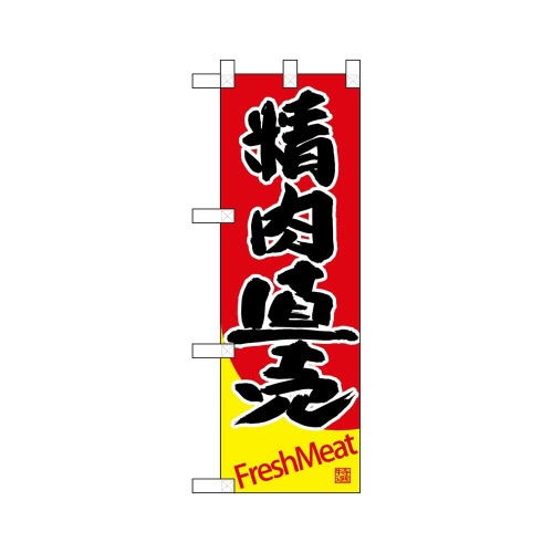 ハーフのぼり68627精肉直売