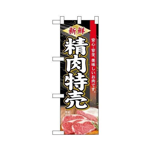ハーフのぼり68628新鮮精肉特売