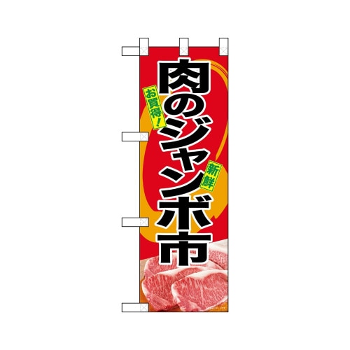 ハーフのぼり68629肉のジャンボ市