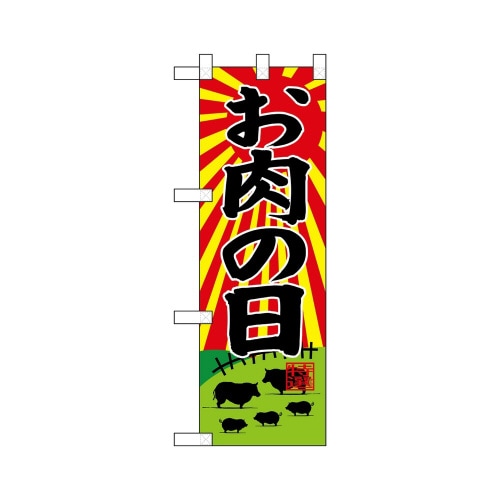 ハーフのぼり68631お肉の日