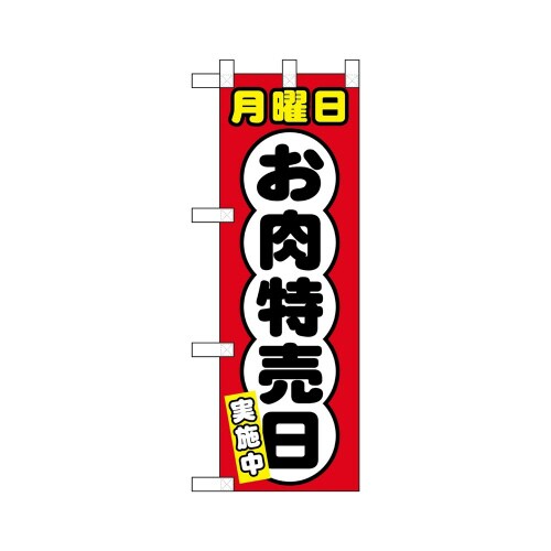 ハーフのぼり68635月曜日お肉特売日