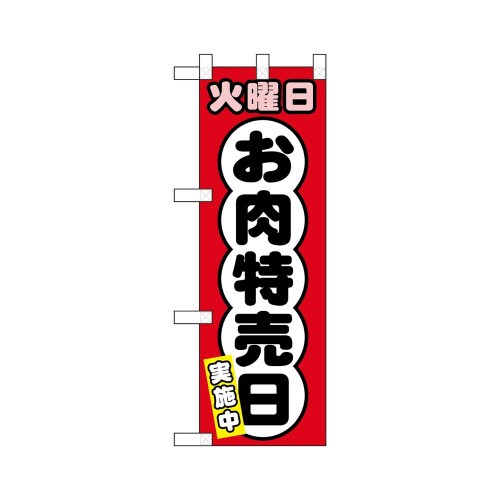 ハーフのぼり68637火曜日お肉特売日