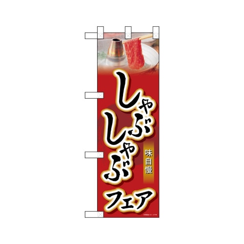 ハーフのぼり68639しゃぶしゃぶフェア