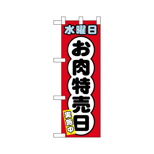 ハーフのぼり68640水曜日お肉特売日