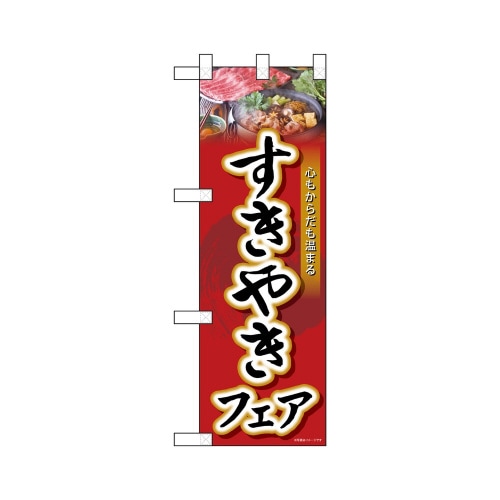 ハーフのぼり68642すきやきフェア