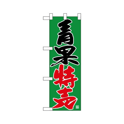 ハーフのぼり68770青果特売
