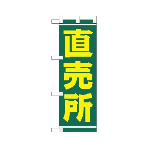 ハーフのぼり68771直売所