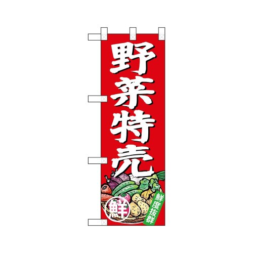 ハーフのぼり68772野菜特売