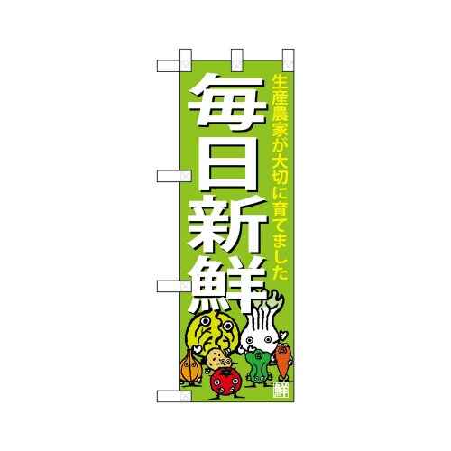 ハーフのぼり68777毎日新鮮